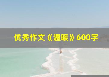 优秀作文《温暖》600字