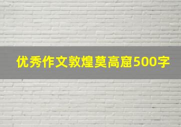 优秀作文敦煌莫高窟500字