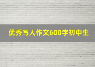 优秀写人作文600字初中生