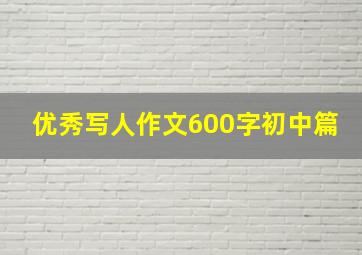 优秀写人作文600字初中篇