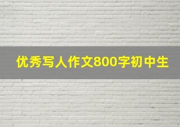 优秀写人作文800字初中生