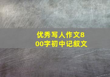 优秀写人作文800字初中记叙文