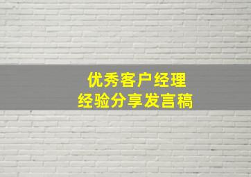 优秀客户经理经验分享发言稿