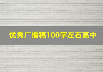 优秀广播稿100字左右高中