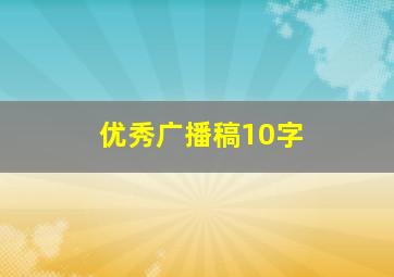 优秀广播稿10字