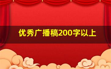 优秀广播稿200字以上