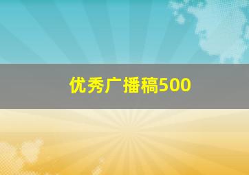 优秀广播稿500