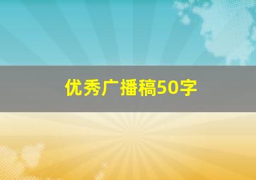 优秀广播稿50字