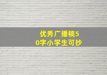 优秀广播稿50字小学生可抄