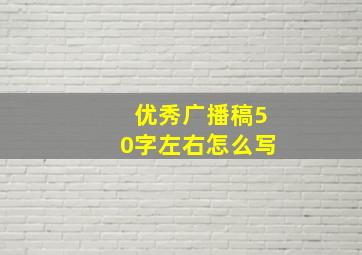 优秀广播稿50字左右怎么写