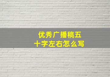 优秀广播稿五十字左右怎么写