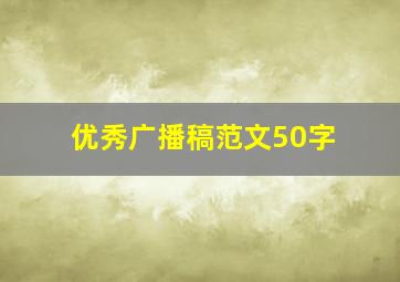 优秀广播稿范文50字