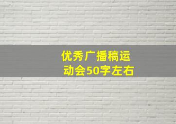 优秀广播稿运动会50字左右