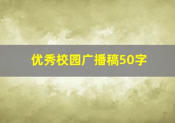 优秀校园广播稿50字