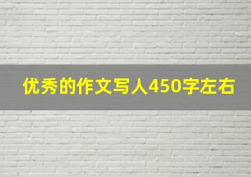 优秀的作文写人450字左右