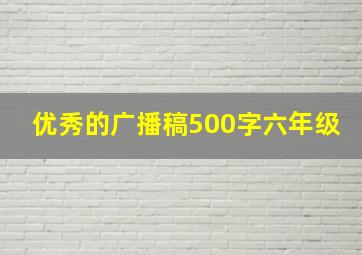 优秀的广播稿500字六年级