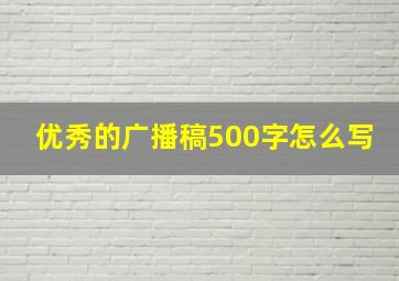 优秀的广播稿500字怎么写