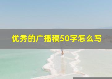 优秀的广播稿50字怎么写