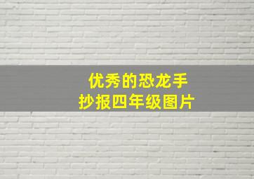 优秀的恐龙手抄报四年级图片