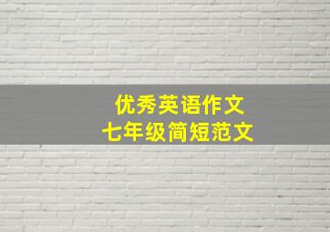 优秀英语作文七年级简短范文