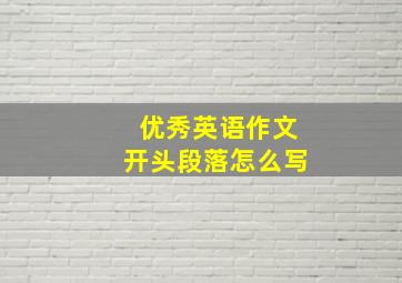 优秀英语作文开头段落怎么写