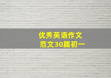 优秀英语作文范文30篇初一