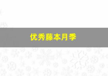 优秀藤本月季