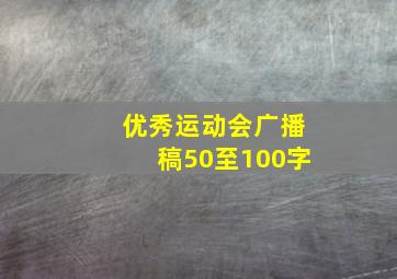 优秀运动会广播稿50至100字