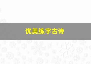 优美练字古诗