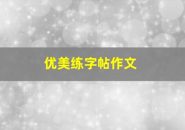 优美练字帖作文