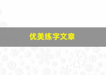 优美练字文章