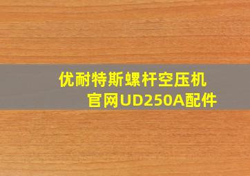 优耐特斯螺杆空压机官网UD250A配件