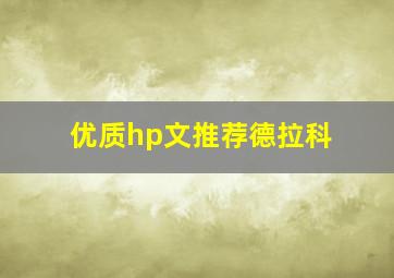 优质hp文推荐德拉科