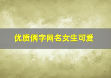 优质俩字网名女生可爱