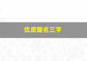 优质圈名三字