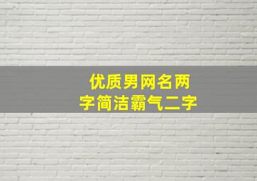 优质男网名两字简洁霸气二字