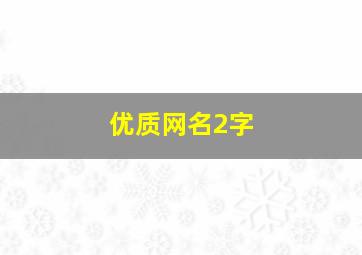 优质网名2字