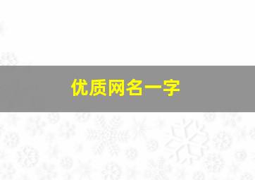 优质网名一字