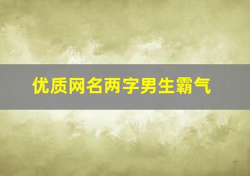 优质网名两字男生霸气