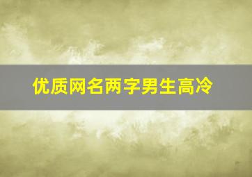 优质网名两字男生高冷