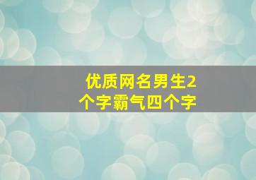 优质网名男生2个字霸气四个字