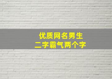 优质网名男生二字霸气两个字