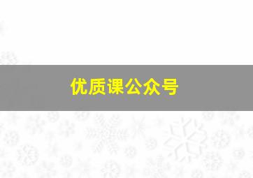 优质课公众号