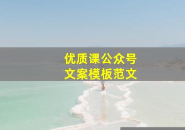 优质课公众号文案模板范文