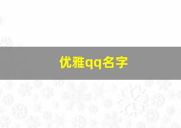 优雅qq名字