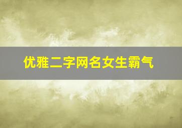 优雅二字网名女生霸气