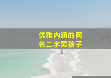 优雅内涵的网名二字男孩子