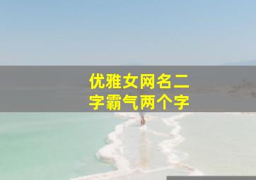 优雅女网名二字霸气两个字