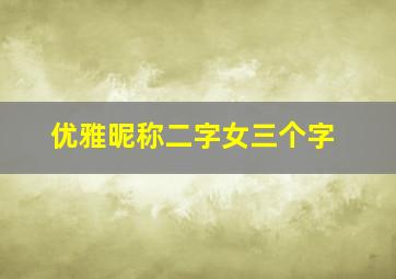 优雅昵称二字女三个字