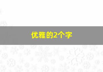 优雅的2个字